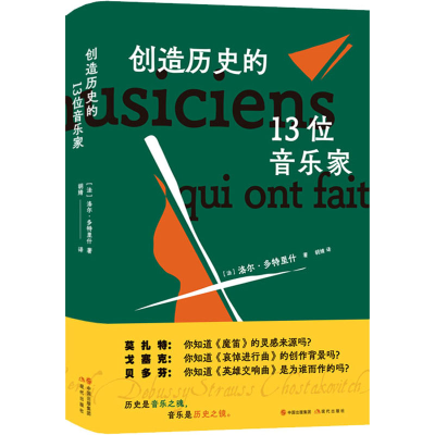 正版新书]创造历史的13位音乐家(法)洛尔·多特里什 著 胡婧 译97