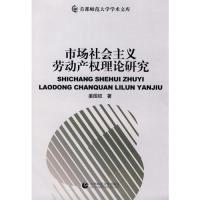 正版新书]市场社会主义劳动产权理论研究姜国权9787811198287