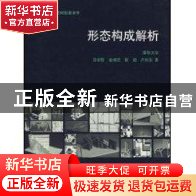 正版 形态构成解析 田学哲等著 中国建筑工业出版社 978711206699