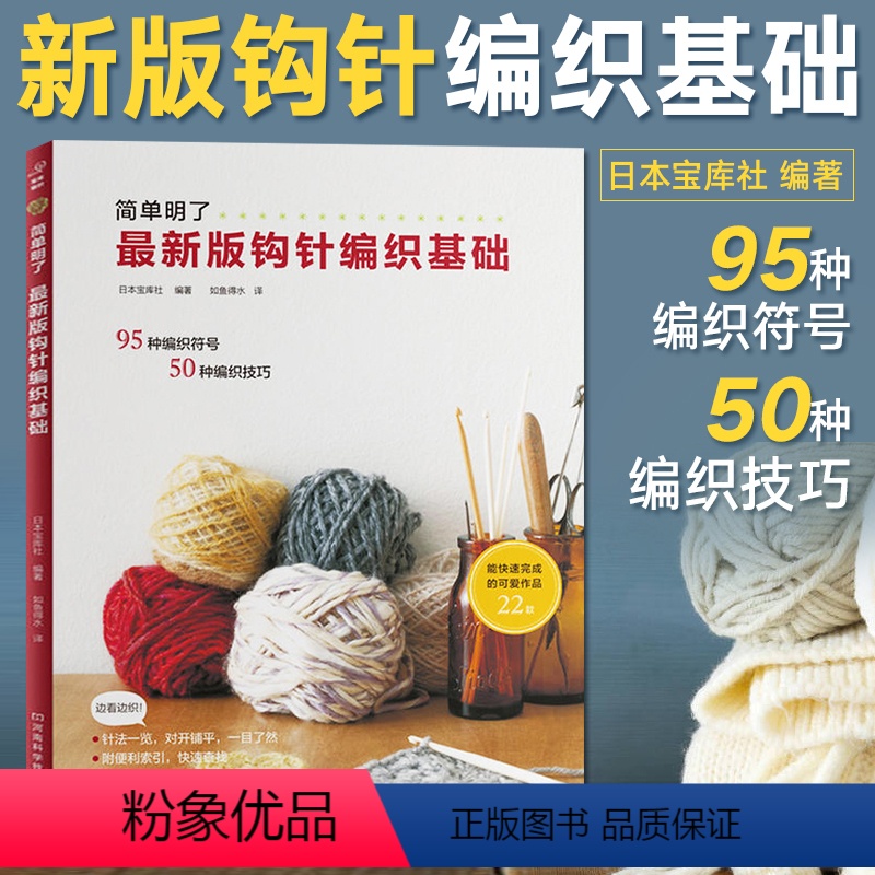 [正版]版钩针编织基础 织毛衣教程零基础学钩针编织书毛衣编织书籍大全花样初学者手工毛线钩针书图解日本针织棒针新手入门图