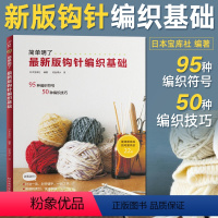 [正版]版钩针编织基础 织毛衣教程零基础学钩针编织书毛衣编织书籍大全花样初学者手工毛线钩针书图解日本针织棒针新手入门图