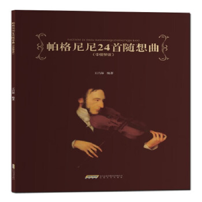 正版新书]帕格尼尼24首随想曲(中提琴版)王昌海9787539677002
