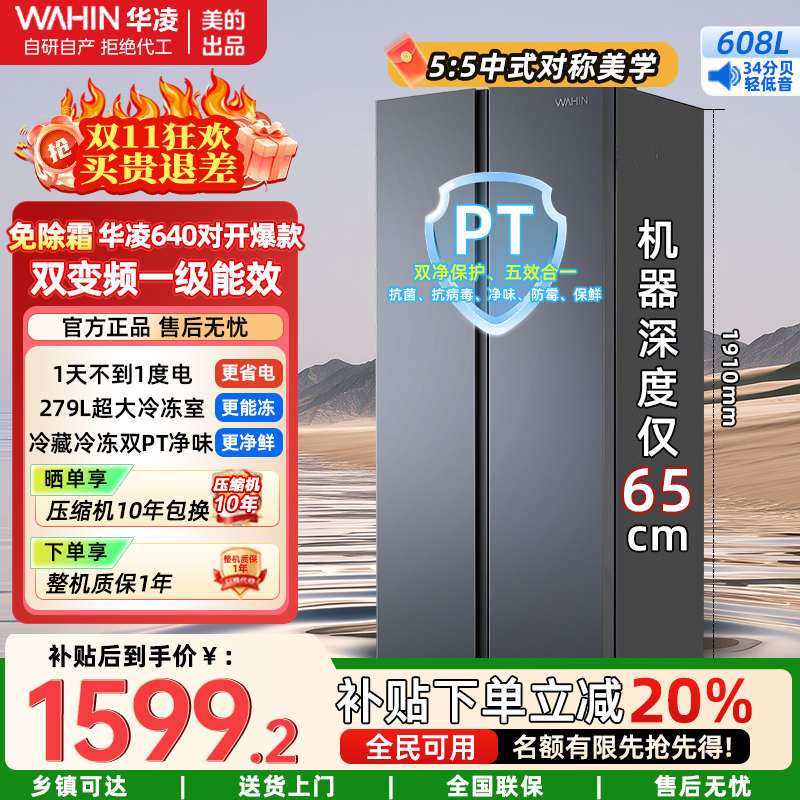 美的出品华凌冰箱[国家补贴20%]大容量双开门对开门一级能效风冷无霜节能家用超薄电冰箱HR-640WKP