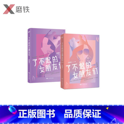 [正版]共2册了不起的女朋友们+了不起的女朋友们 完结篇 历知幸情感长篇涉及到金融职场恋爱婚姻女性励志青春现代文学