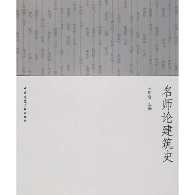 [M]名师论建筑史-9787112108398