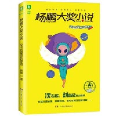 正版新书]意林杨鹏大奖小说系列--安卡拉星来的使者 [7-10岁]杨