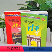 [正版]新版等你在北大清华 北大在等你 等你在清华 2册套装 全新修订高考励志 学习方法 中小学生教育考试 高考书籍高