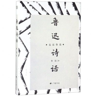 [N]鲁迅诗话(精)/走近鲁迅-9787555412267