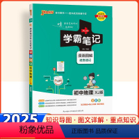 地理 湘教版 初中通用 [正版]2025版学霸笔记初中地理湘教版 XJ版初一初二初三七八九年级上册下册基础知识点大全中考