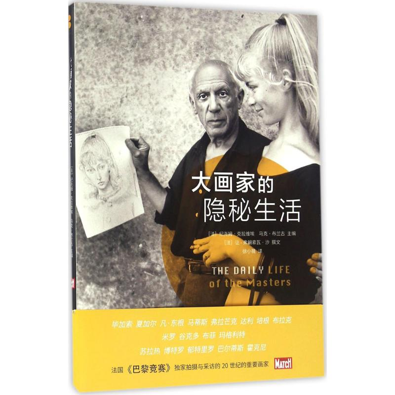 [M]大画家的隐秘生活-9787102071053