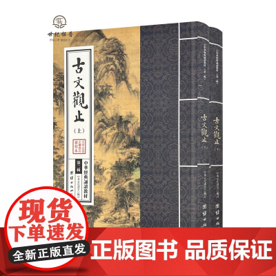 正版 古文观止诵读本 中华经典诵读教材 国学经典诵读本 大字注音 正体竖排 儒释道经典国学入门书籍少年儿童经典诵读教
