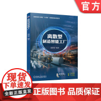 正版 离散型制造智能工厂 汤洪涛 9787111771340 机械工业出版社 教材