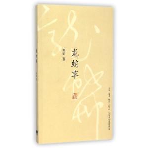 正版新书]龙蛇草刘征9787807680628
