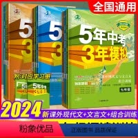 课外现代文阅读 七年级/初中一年级 [正版]2024版五年中考三年模拟初中课外阅读书籍七八九年级中考课外文言文现代文阅读