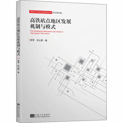 醉染图书高铁站点地区发展机制与模式9787564188641