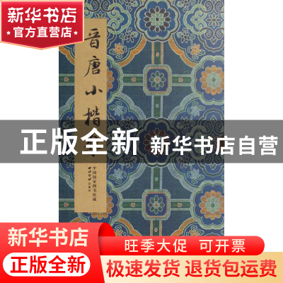 正版 晋唐小楷集(精) 江吟//许洪流 西泠印社 80735350 书籍