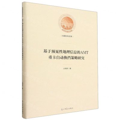 [N]基于预见性地理信息的AMT重卡自动换挡策略研究(精)/光明社科文库-9787519469528