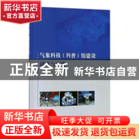 正版 气象科技(科普)馆建设研究与实践 邵俊年著 气象出版社 9787