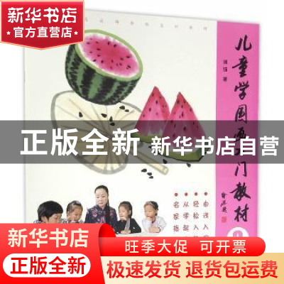 正版 儿童学国画入门教材:3 谢钰著 北京工艺美术出版社 97875140
