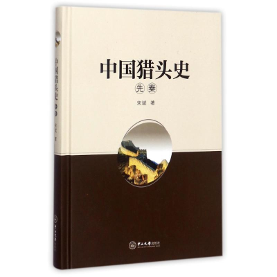 [M]中国猎头史-9787306061485