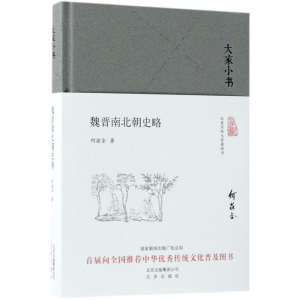 [M]魏晋南北朝史略 何兹全 著 -9787200130799