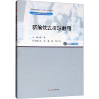 [N]新编软式排球教程/修艳-9787564369637