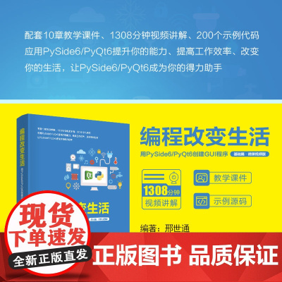 正版新书 编程改变生活 用PySide6/PyQt6创建GUI程序(基础篇·微课视频版) 邢世通 清华大学出版社 P