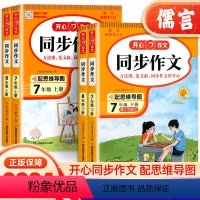 [上册+下册]同步作文 七年级上 [正版]同步作文七八年级上册下册语文人教版 初中初一写作文技巧思维导图热点素材大全书籍