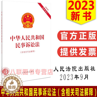 [醉染正版]正版 2023年9月新版 中华人民共和国民事诉讼法(含相关司法解释)2023年新修正民事诉讼法 人