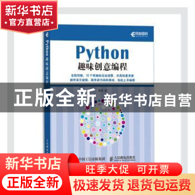 正版 Python趣味创意编程 童晶 人民邮电出版社 9787115551757 书