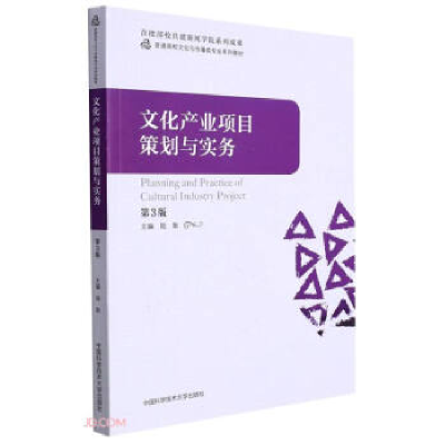 正版新书]文化产业项目策划与实务杨柏岭9787312053603