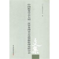 正版新书]中国税务学会七届二次常务理事会议暨税收理论研讨会文
