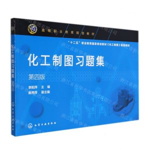 [N]化工制图习题集(第4版高等职业教育规划教材)-9787122380500