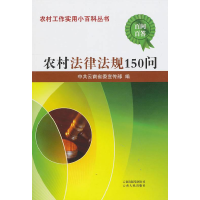 正版新书]农村法律法规150问中共云南省委宣传部 编97872220643
