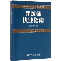 正版新书]建筑师执业指南(原著0版)戴维·查普尔9787112197163