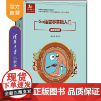 [正版新书]Go语言零基础入门(微课视频版) 郭志勇 清华大学出版社 编程,golang,入门