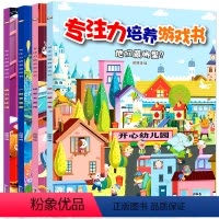 [正版]专注力训练游戏书全套4册 儿童书籍2-3岁宝宝书 儿童智力开发益智启蒙认知书儿童左右脑开发书籍0-1-2-3-