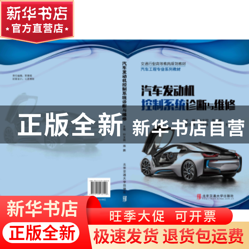 正版 汽车发动机控制系统诊断与维修 行文凯,郑鹏主编 北京交通