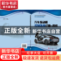 正版 汽车发动机控制系统诊断与维修 行文凯,郑鹏主编 北京交通