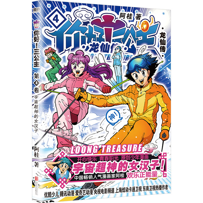 你好!三公主:龙仙传 第4卷(白金卷)