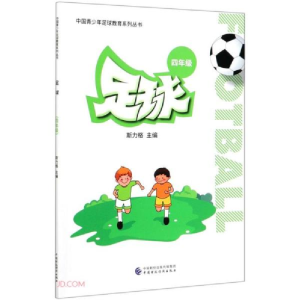 正版新书]足球(4年级)/中国青少年足球教育系列丛书斯力格著;斯