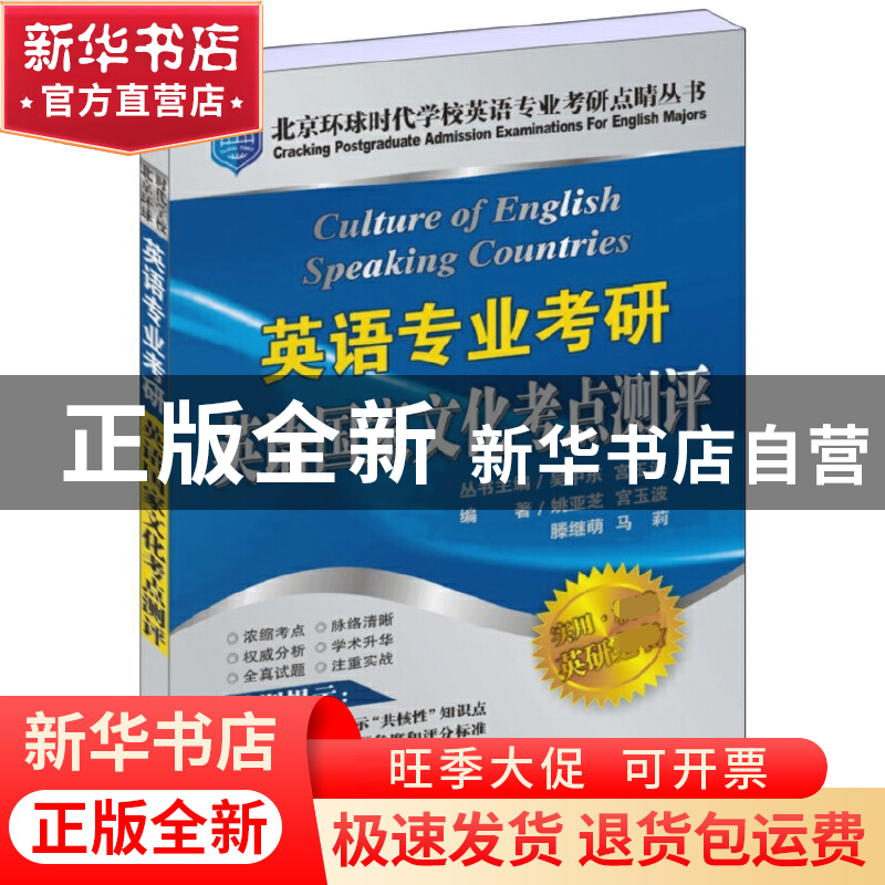 正版 英语专业考研英语国家文化考点测评(全新精华版)/北京环球时
