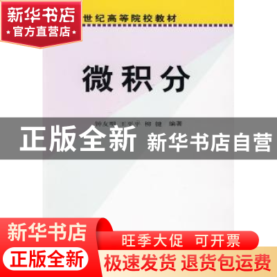 正版 微积分 钟友明,王平平,柳键编著 科学出版社 978703022866