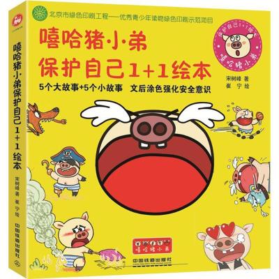 正版新书]嘻哈猪小弟保护自己1+1绘本宋树峰9787113230623