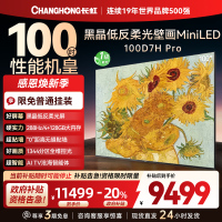 长虹电视 100D7H Pro 100英寸电视 AI TV壁画 DeepSeek MiniLED平板电视政府补贴98吋