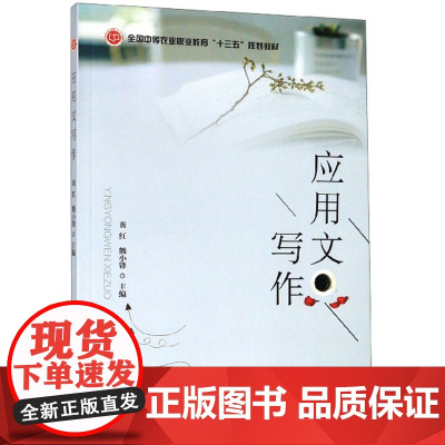 应用文写作 黄红,熊小锋 编 中国农业出版社9787109257221