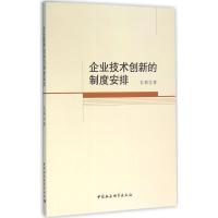 正版新书]企业技术创新的制度安排孔莉9787516175606