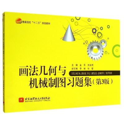 正版新书]画法几何与机械制图习题集(第3版)金乐9787512413795