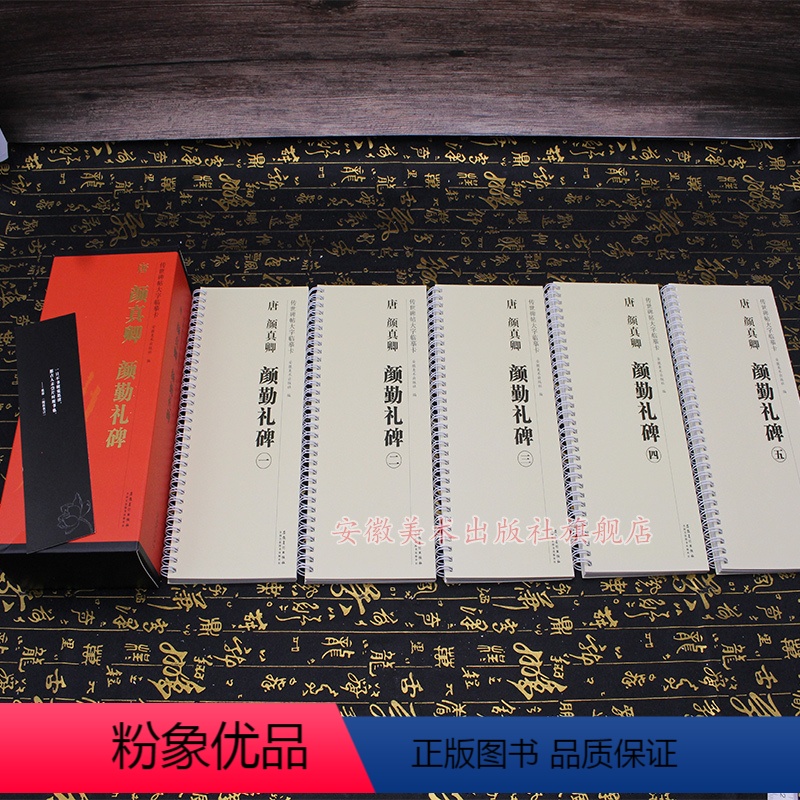 [正版] 唐 颜真卿 颜勤礼碑 传世碑帖大字临摹卡 全五卷 楷书毛笔碑帖字帖 附简体旁注 安徽美术出版社