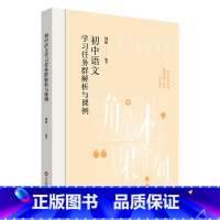初中语文学习任务群解析与课例 初中通用 [正版]初中语文学习任务群解析与课例 学习任务群 中小学语文教育 周静 华东师范
